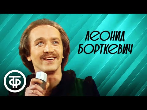 Видео: Сборник памяти Леонида Борткевича, солиста ВИА "Песняры"