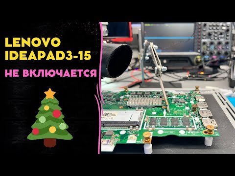 Видео: Ремонт Lenovo IdeaPad3-15 с проблемной памятью. Восстанавливаем  платы на компаунде правильно. Акт2