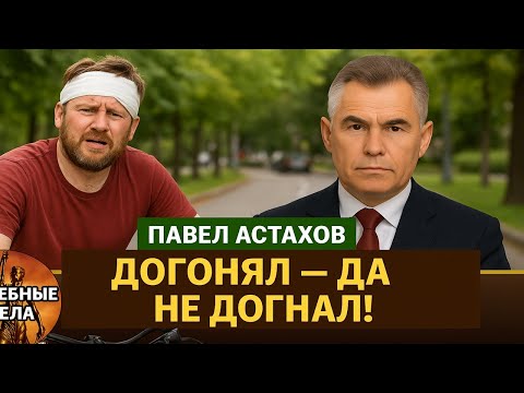 Видео: ДОГОНЯЛ — ДА НЕ ДОГНАЛ! Судебные дела с Павлом Астаховым/ Как Избежать Судебные дела?