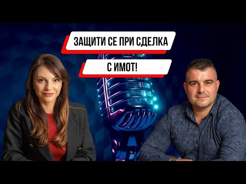 Видео: Как може да се защитите максимално при сделка с имоти?