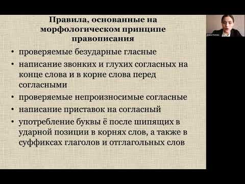 Видео: Орфография. Принципы русской орфографии