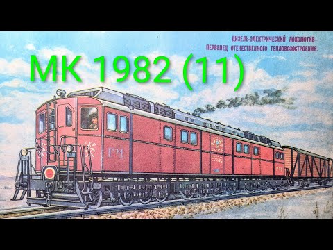 Видео: Журнал Моделист Конструктор 1985 номер 11. Первый дизель-электрический локомотив страны.
