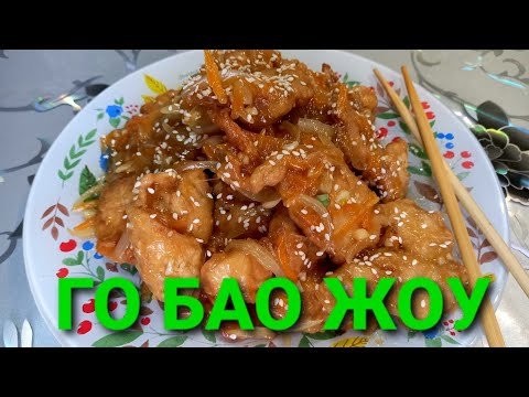 Видео: ГО БАО ЖОУ дома вкуснее, чем в Китае! простое блюдо, а сколько удовольствия! ВМЕСТЕ С НАМИ Улан-Удэ