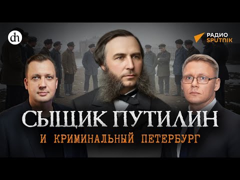Видео: Сыщик Путилин и криминальный Петербург / Григорий Прядко и Егор Яковлев