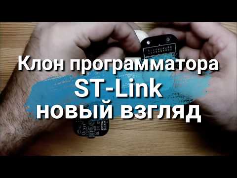 Видео: Программатор ST-Link. Новый клон с гальванической развязкой.