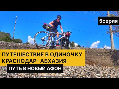 Видео: АБХАЗИЯ НА ВЕЛОСИПЕДЕ | еду по перевалу и жаре | путь в Новый Афон (5 серия)