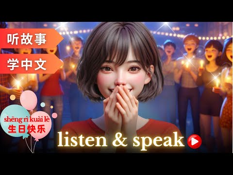 Видео: 生日快乐 Изучаем китайский с историями | Навыки аудирования и разговорной речи на китайском языке