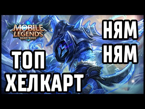 Видео: ТОП МИРА ХЕЛКАРТ + МИНИ ГАЙД MOBILE LEGENDS: BANG BANG /   МОБАЙЛ ЛЕГЕНДС