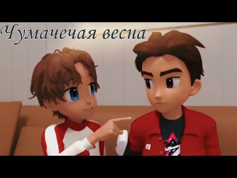 Видео: Тобот герои Дэйдо клип про Дилана и Хана под песню Чумачечая весна