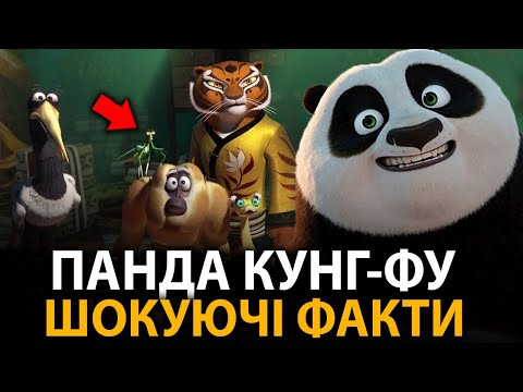 Видео: Панда Кунг-Фу - найцікавіші факти, про які мало хто знає (всі фільми)