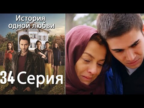 Видео: История одной любви - 34 серия