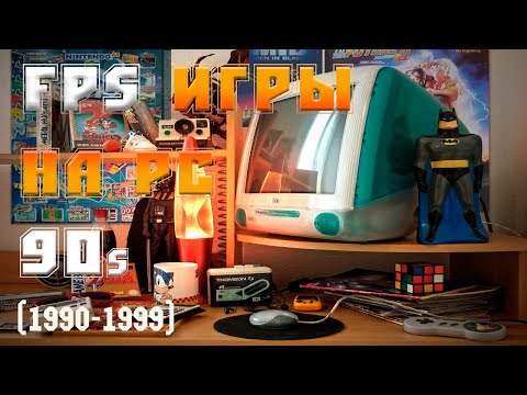 Видео: ТОП / FPS ИГРЫ 90-х   НА ПК  /ВО ЧТО ИГРАЛИ  НА ПК