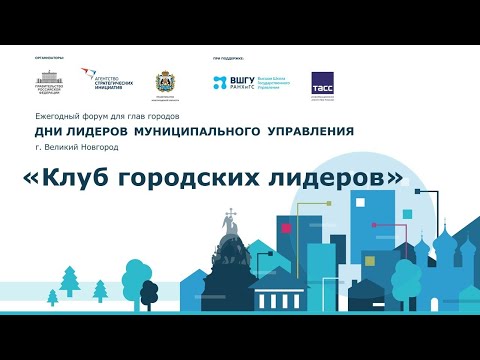 Видео: Клуб городских лидеров