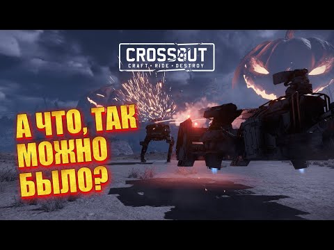 Видео: КАЙФУЮ на ХОВЕРЕ в режиме с РОБОТАМИ в Crossout ▶ Фармлю дофамин и хорошие эмоции