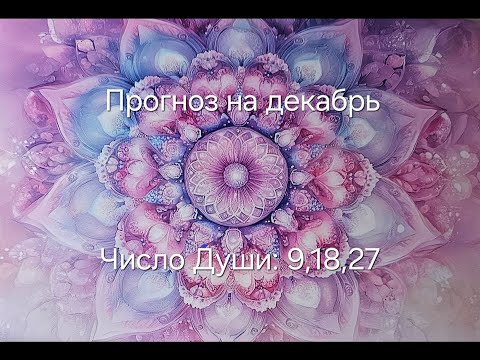 Видео: Прогноз на декабрь для всех, кто родился 9, 18, 27 числа любого месяца