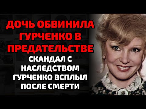 Видео: Гурченко умерла в одиночестве, пока дочь делила её наследство