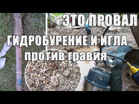 Видео: 3 попытки и полный провал. Гидробурение и Игла против гравия.  Сложная абиссинка.