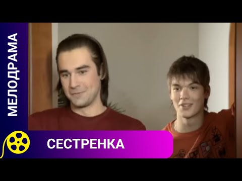 Видео: ДРАМА О НЕЗАКОННОРОЖДЕННОЙ ДОЧЕРИ ОЛИГАРХА! Сестренка.