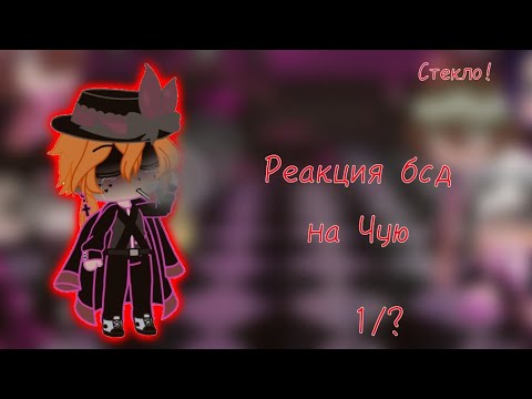 Видео: Великий из бродячих псов реакция на Чую🍷 (есть стекло!)