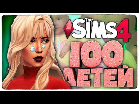 Видео: Внезапный "финал"?... - The Sims 4 Челлендж - 100 детей ◆