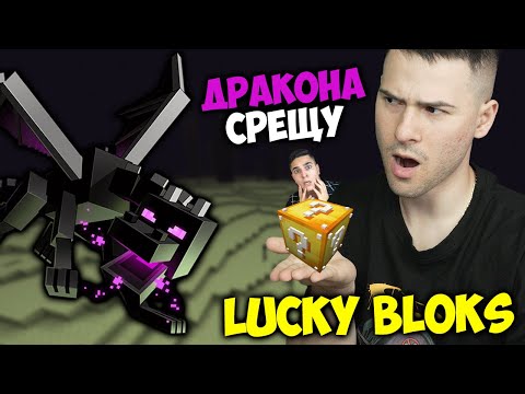 Видео: КЪСМЕТЛИЙСКИ БЛОКЧЕТА СРЕЩУ ENDER ДРАКОНА!😱МАЙНКРАФТ ПРЕДИЗВИКАТЕЛСТВО