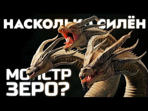 Видео: Насколько силён Кинг Гидора [Монстр Зеро] -|- Монстрвёрс