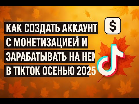 Видео: МОНЕТИЗАЦИЯ В TIKTOK:КАК ПРАВИЛЬНО СОЗДАТЬ АККАУНТ, НЕ СОВЕРШИВ ТИПИЧНЫЕ ОШИБКИ, И ЗАРАБОТАТЬ НА НЕМ