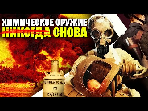 Видео: История ХИМИЧЕСКОГО ОРУЖИЯ. От горчичного газа до новичка