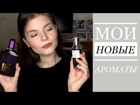Видео: МОИ НОВЫЕ АРОМАТЫ | ВОСТОРГ И РАЗОЧАРОВАНИЕ | MANCERA, TOM FORD, LANCOME, AMOUAGE, TIZIANA TERENZI