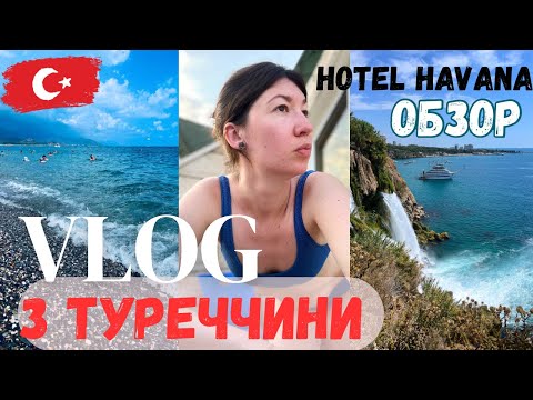 Видео: HAVANA HOTEL KEMER ОБЗОР| КЕМЕР-АНТАЛИЯ ЩО ПОДИВИТИСЬ? VLOG З ТУРЕЧЧИНИ