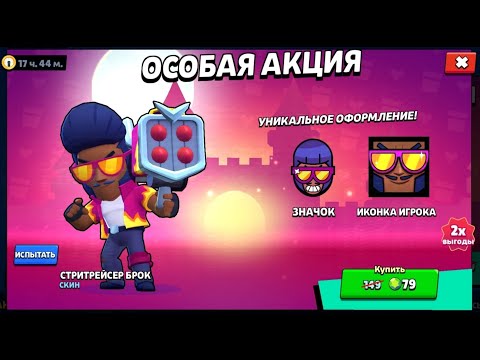 Видео: Купил скин Стритрейсер Брок в Brawl Stars