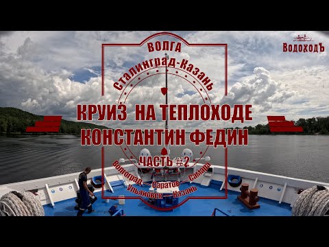 Видео: Круиз на т/x Константин Федин Ростов-на-Дону—Казань #2: Волгоград—Саратов—Самара—Ульяновск—Казань.