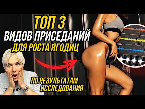 Видео: КАК ПРИСЕДАТЬ ЧТОБЫ РОСЛА ПОПА, А НЕ НОГИ? ШОКИРУЮЩИЕ РЕЗУЛЬТАТЫ😱 КАЧАЕМ ЯГОДИЦЫ БЫСТРО И ПРАВИЛЬНО
