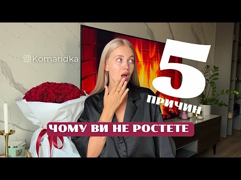 Видео: 5 причин, чому ви не ростете | ЯК ВИЙТИ ЗІ СТРАХІВ?