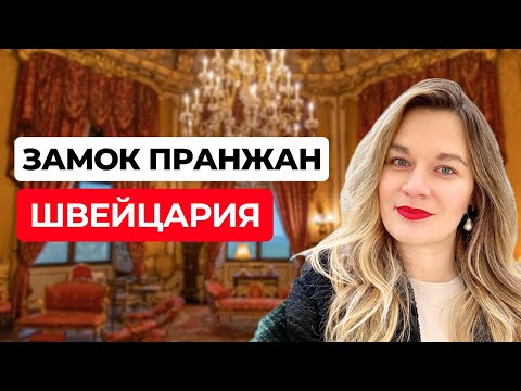 Видео: Замок в Швейцарии где жил Вольтер