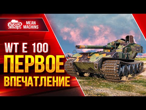 Видео: Waffentrager E 100 - ПЕРВОЕ ВПЕЧАТЛЕНИЕ ● САМЫЙ ЖЕСТКИЙ БАРАБАН ● ЛучшееДляВас