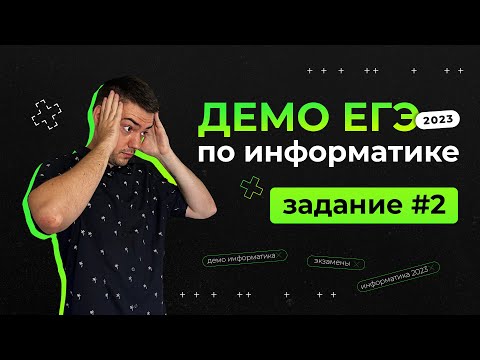 Видео: Задание 2 | ЕГЭ по информатике | ДЕМО-2023