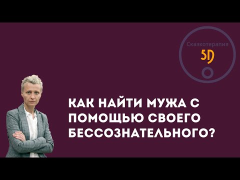 Видео: Как найти мужчину, помощь в метафоре - запись эфира от 16.12.21