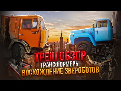 Видео: ТРЕШ ОБЗОР ТРАНСФОРМЕРЫ восхождение звероботов 2023     #трешобзор #трансформеры