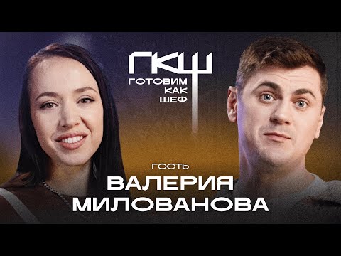 Видео: Готовим как шеф: 6 сезон, 4 выпуск, шеф Илья Мажуго, гость Валерия Милованова