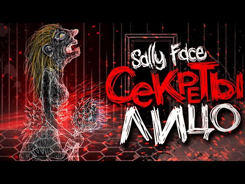 Видео: Тайна ЛИЦА Салли РАСКРЫТА?! - Sally Face Episode 5 Секреты Пасхалки и Теории