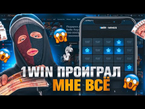 Видео: ✅ СИГНАЛЫ MINES 1WIN | ЭТО ЛУЧШАЯ СТРАТЕГИЯ В МИНЫ 1ВИН