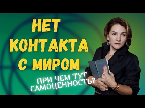 Видео: Нет контакта с миром. При чем тут самоценность?