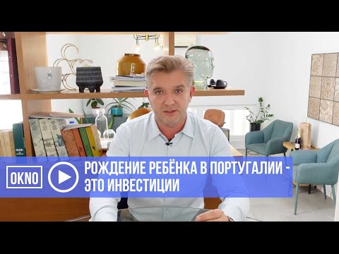 Видео: Рождение ребёнка в Португалии - это инвестиции