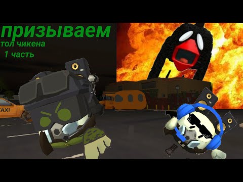 Видео: Призываем тол чикена первая часть! Вместе с EMAROM!#подпишись #chickengun #пустьзалетит #потрендам 