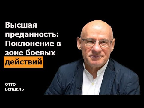 Видео: 7/4/2025 - ВЕРНОСТЬ В ЗОНЕ КОНФЛИКТА | Библейские беседы с д-ром Отто Венделем