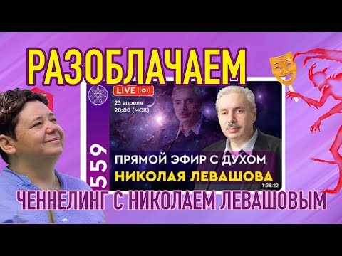 Видео: Разоблачаем ченнелинг: общение с духом Николая Левашова. Ирина Подзорова Кассиопея