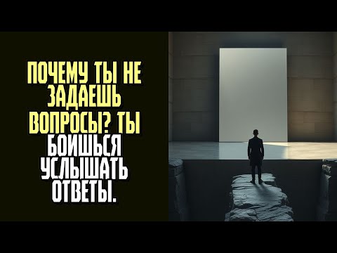 Видео: ПОЧЕМУ ТЫ НЕ ЗАДАЕШЬ ВОПРОСЫ Ты боишься услышать ответы