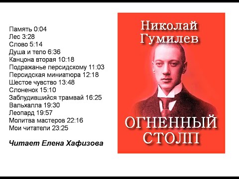 Видео: Николай Гумилев. ОГНЕННЫЙ СТОЛП.