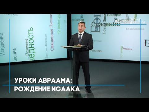 Видео: Уроки Авраама: рождение Исаака | Возрождение